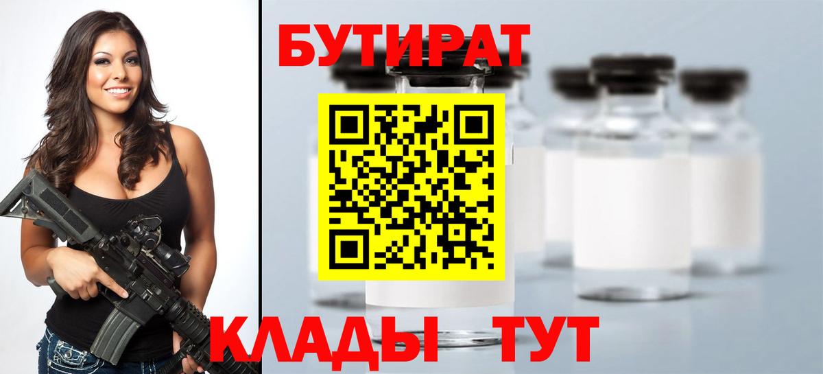 Бутират 1.4BDO  Вход с VPN  Керчь 